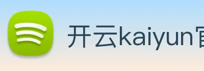 开云kaiyun官网最新活动 Logo